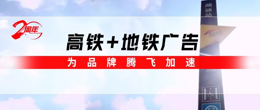 霸屏! 91免费视频网址大全高鐵+地鐵廣告全麵上線，為品牌騰飛加速